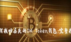 如何找回丢失的IM Token钱包：完整指南