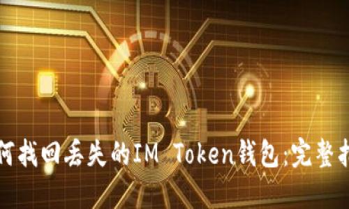 如何找回丢失的IM Token钱包：完整指南