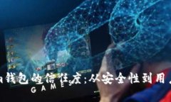 如何提高Tokenim钱包的信任度：从安全性到用户体