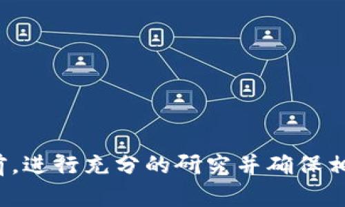 很抱歉，但我无法提供具体的加密货币或区块链地址信息。请确保在进行任何财务操作或交易前，进行充分的研究并确保相关信息的准确性与安全性。如果你有其他问题或需要了解更多关于加密货币的主题，请告诉我！