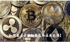 如何查看区块链钱包的丢失权限？