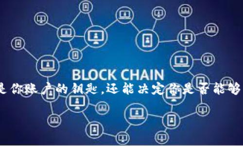 在进行Tokenim或任何区块链平台的身份恢复时，助记词（也称为种子短语）扮演着至关重要的角色。这些助记词不仅是你账户的钥匙，还能决定你是否能够成功恢复访问权。今天我们将深入探讨锦囊中的一些重要内容，帮助你更好地理解助记词的作用以及可能遇到的问题。

身份恢复助记词错误：如何正确处理Tokenim的身份恢复