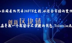 开源Tokenim钱包：安全、便利的数字资产管理选择