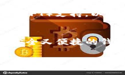 开源Tokenim钱包：安全、便利的数字资产管理选择
Tokenim, 钱包, 开源, 数字资产/guanjianci

引言：什么是Tokenim钱包？
在数字化时代，数字资产的管理变得越来越重要，尤其是在加密货币迅速发展的背景下，选择一个安全、便捷的钱包至关重要。Tokenim钱包作为一款开源钱包，提供了用户友好的界面和强大的功能，成为了越来越多数字资产持有者的首选工具。你是不是也在寻找一个既安全又高效的钱包呢？

Tokenim钱包的特点
Tokenim钱包不仅是一个简单的存储工具，它具有多重特色功能，使它在众多数字钱包中脱颖而出。

h4开源透明性/h4
Tokenim钱包的开源特性使其所有代码都公开于广泛的开发者社区，任何人都可以监督、学习和贡献。这种透明性保障了代码的安全性，使得潜在的安全漏洞能够被及时发现和修复。想想看，你是否也希望自己使用的钱包能够让你信任它的安全性而不是只依赖于开发团队的口头保证？

h4安全性/h4
对于任何数字资产持有者而言，安全永远是首要考虑的问题。Tokenim钱包使用高端的加密技术来确保用户的私钥安全亚。而且，由于它是开源的，社区的安全专家会不断评估和审查代码，从而及早发现和消灭潜在的安全威胁。你是不是常常担心传统钱包里的资产会因为黑客攻击而丢失？使用Tokenim钱包，把这些顾虑抛诸脑后吧！

h4用户友好的界面/h4
Tokenim钱包致力于提供极好的用户体验。无论你是资深的加密货币投资者，还是刚刚入门的新手，你都可以轻松上手。直观的界面设计和清晰的操作指引使得每个用户都能够顺畅地管理他们的数字资产。你可不希望因为复杂的操作界面而错失交易机会吧？

如何使用Tokenim钱包
对于第一次使用Tokenim钱包的用户，下面是一个简单的指南，引导你如何高效地使用这个工具。你准备好开始了吗？

h4步骤一：下载和安装/h4
首先，你需要在Tokenim的官方网站上下载最新版本的安装包。该钱包支持多种操作系统，你可以根据自己的需求选择合适的版本。一旦下载完成，按照提示进行安装即可。

h4步骤二：创建新钱包/h4
安装完成后，启动应用程序并选择“创建新钱包”。系统会引导你设置一个强密码，建议使用字母、数字以及符号的组合来增加密码的复杂性。你还需要备份助记词，这是恢复钱包的唯一途径。确保将其安全地保存下来，请不要轻易泄露给他人！

h4步骤三：充值资产/h4
创建钱包成功后，你可以通过扫描二维码或手动输入地址将数字资产充值到你的Tokenim钱包中。在充值完成后，你就可以开始交易了。你是不是已经感受到管理资产的乐趣了呢？

Tokenim钱包的优势和不足
如同所有工具，Tokenim钱包也有其优缺点。

h4优势/h4
ul
    li开源透明，安全性高/li
    li用户友好的操作界面/li
    li支持多种数字资产，交易灵活/li
    li活跃的社区支持，定期进行更新/li
/ul

h4不足/h4
ul
    li新用户可能需要时间适应/li
    li对非技术用户的文档支持需要加强/li
/ul

社区和支持
Tokenim钱包拥有一个活跃的开发和用户社区，用户可以在论坛上交流想法、分享经验并寻求帮助。而如果你在使用中遇到问题，Tokenim钱包的官方文档和社区支持也会提供及时的帮助。你是否也希望在使用一款产品时有强大的社区作为后盾呢？

未来展望：Tokenim钱包的发展方向
随着数字货币生态系统的不断演变，Tokenim钱包也在不断适应市场的需求。开发团队计划在未来加入更多功能，如集成去中心化金融（DeFi）和非同质化代币（NFT）支持，以迎合市场的变化。此外，对于区块链技术的更新，Tokenim钱包也会迅速调整，以确保用户体验的最佳化。你期待在未来看到哪些新功能呢？

结论
综上所述，Tokenim钱包作为一款开源数字资产管理工具，以其高安全性、用户友好的界面和活跃的社区支持，成为市场中的亮眼选择。如果你正在寻找一个既安全又便捷的钱包，Tokenim无疑是一个值得考虑的选项。你的数字资产安全，让Tokenim钱包来守护！

那么，你还在等什么？立即下载并体验Tokenim钱包的魅力吧！