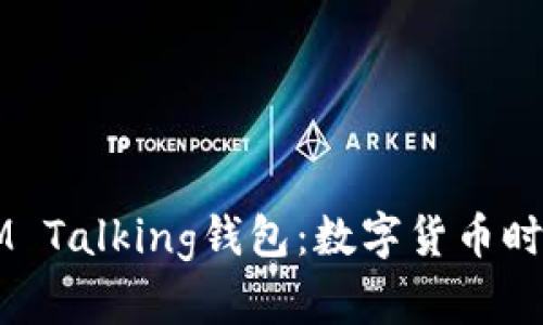     探秘IM Talking钱包：数字货币时代的新选择