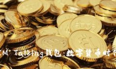     探秘IM Talking钱包：数字货币时代的新选择
