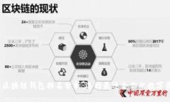 2023年中国区块链钱包排名分析：选择最适合你的