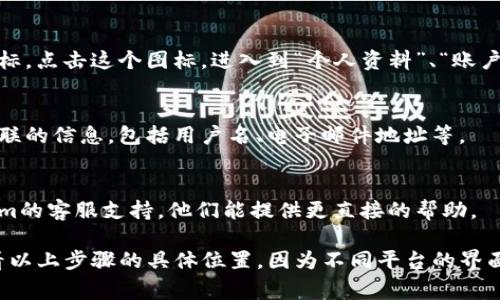 在Tokenim（一般指某类加密货币钱包或交易平台）中查看自己的登录账户名字，通常可以通过以下几个步骤进行：

### 1. 登录账户
首先，你需要使用你的账户凭据（如邮箱和密码或其他身份验证方式）登录到你的Tokenim账户。

### 2. 进入个人资料或设置
登录后，通常在页面的右上角会有你的头像或账户名的图标。点击这个图标，进入到“个人资料”、“账户设置”或“用户中心”等部分。

### 3. 查看账户信息
在个人资料或设置页面中，你应该能够看到与你的账户关联的信息，包括用户名、电子邮件地址等。

### 4. 联系客服
如果在账户设置中无法找到账户名字，建议你联系Tokenim的客服支持。他们能提供更直接的帮助。

请根据你所使用的具体Tokenim平台（钱包或交易所）查看以上步骤的具体位置，因为不同平台的界面设计可能会略有不同。如果你还有其他问题，请继续询问！