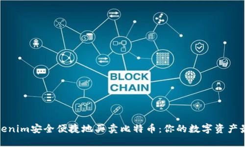 通过Tokenim安全便捷地买卖比特币：你的数字资产最佳选择
