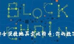 通过Tokenim安全便捷地买卖比特币：你的数字资产