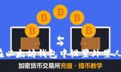 如何在以太坊钱包中设置外星人头像？