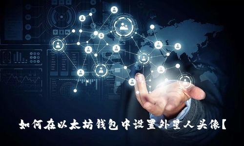 如何在以太坊钱包中设置外星人头像？