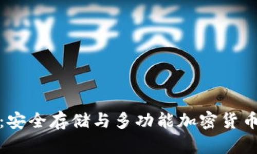 Tokenim20钱包：安全存储与多功能加密货币管理的终极选择