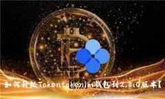 如何升级Tokentokenim钱包到2.8.0版本？