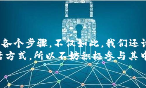   如何在苹果手机上安装Tokenim：一个详细的指南 / 
 guanjianci Tokenim, 苹果手机, 安装步骤, 数字货币 /guanjianci 

引言
在当今数字化快速发展的时代，数字货币已经成为了一种日益流行的投资和交换方式。Tokenim作为一种新兴的数字货币钱包，受到越来越多用户的关注。如果你是苹果手机用户，可能会想知道如何在手机上安装Tokenim。你是不是也这么认为？本文将提供一个详细的安装步骤和使用指南，同时分享一些与数字货币相关的知识，帮助你更好地理解Tokenim的运作和优势。

第一步：准备工作
在进行任何安装之前，确保你的苹果手机是最新的iOS版本。有时候，旧版的操作系统可能会影响应用程序的兼容性和性能。去“设置”中查看你的iOS版本，确保它更新到最新。如果你不确定如何检查或更新版本，可以参考苹果官网或相关论坛的指导。

第二步：下载Tokenim应用
1. 打开你的App Store。
2. 在下方的搜索栏中输入“Tokenim”。
3. 找到应用后，点击“获取”按钮进行下载。在这一过程中，可能需要输入你的Apple ID密码或者使用Face ID/Touch ID进行验证。
4. 下载完成后，你可以在主屏幕上找到Tokenim的图标。
你是不是觉得这一步十分容易？没错，下载应用是整个安装过程中最简单的部分。

第三步：注册账户并登录
打开Tokenim应用后，你会看到一个欢迎界面。
1. 点击“注册”或“创建新账户”。
2. 按照应用提示输入你的电子邮件地址和一个安全的密码。
3. 确认你的电子邮件地址。此时，Tokenim会向你提供的邮箱发送一封验证邮件。
只有通过验证，你才能顺利使用Tokenim。你是不是觉得邮箱验证有点烦？但这是为了保护你的账户安全，确保只有你可以访问你的资产。

第四步：设置安全和隐私
安全性在数字货币世界中至关重要。在Tokenim中，你可以设置双重身份验证（2FA）、生物识别技术（如Face ID或Touch ID），以增加账户的安全性。
1. 在应用的设置中找到“安全”选项。
2. 根据提示设置2FA，通常需要连接到一个智能手机应用程序，如Google Authenticator。
3. 启用生物识别技术，使每次登录更为便捷。
你是不是希望你的数字资产能得到更好的保护？这些安全措施正是为了确保你的资金安全。

第五步：了解Tokenim的功能
在刚刚安装完应用之后，花点时间来了解它的各项功能：
1. **钱包功能**：可以存储、发送和接收多种数字资产。
2. **市场资讯**：提供实时的市场行情，帮助你更好地进行投资决策。
3. **交易历史**：随时查看过去的交易记录。
4. **社区支持**：加入社区讨论，与其他用户分享经验和建议。
你是不是觉得如此多的功能让你眼花缭乱？没关系，可以逐步探索，找到最适合你的使用方式。

第六步：资金入账
完成注册和设置后，接下来就是将资金转入Tokenim。你可以通过银行转账、信用卡或其他数字钱包进行充值。以下是具体步骤：
1. 在Tokenim主界面，选择“充值”选项。
2. 根据提示选择充值方式。
3. 输入充值金额并确认。
4. 根据平台要求，这可能需要几分钟到几十分钟的时间。
你是不是期待看到你的第一笔数字资产？耐心等待，你就会收到确认通知。

第七步：如何安全地使用Tokenim
虽然Tokenim提供了多种安全选项，但作为用户，你也需要保持警惕。这里有一些安全使用的建议：
1. **定期更新密码**：确保你的密码强度高，包含大小写字母、数字和特殊符号。
2. **定期检查账户活动**：时不时查看你的交易记录，发现异常及时报警。
3. **避免公共Wi-Fi**：在公共网络下进行交易是比较危险的，尽量使用安全的私人网络。
你是否愿意为自己的安全付出一份努力？遵循这些建议可以让你的账户更为安全。

结论
随着Tokenim在市场上的发展，越来越多人开始意识到数字资产的重要性。在这篇文章中，我们共同探索了如何在苹果手机上安装Tokenim，包括从下载、注册到资金入账的各个步骤。不仅如此，我们还讨论了安全使用的诸多技巧。
你是不是觉得数字货币的世界更加清晰了呢？希望通过本文，你能顺利安装使用Tokenim，并在这个新兴领域中找到属于自己的位置。未来，数字货币将可能改变我们的生活方式，所以不妨积极参与其中，获取更多知识，抓住每一个机会。
在探索数字货币的道路上，保持学习、保持好奇，这将是你最宝贵的财富。