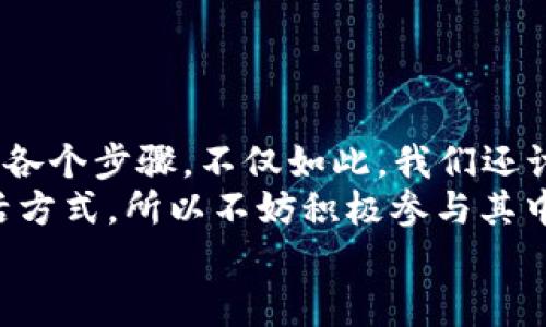   如何在苹果手机上安装Tokenim：一个详细的指南 / 
 guanjianci Tokenim, 苹果手机, 安装步骤, 数字货币 /guanjianci 

引言
在当今数字化快速发展的时代，数字货币已经成为了一种日益流行的投资和交换方式。Tokenim作为一种新兴的数字货币钱包，受到越来越多用户的关注。如果你是苹果手机用户，可能会想知道如何在手机上安装Tokenim。你是不是也这么认为？本文将提供一个详细的安装步骤和使用指南，同时分享一些与数字货币相关的知识，帮助你更好地理解Tokenim的运作和优势。

第一步：准备工作
在进行任何安装之前，确保你的苹果手机是最新的iOS版本。有时候，旧版的操作系统可能会影响应用程序的兼容性和性能。去“设置”中查看你的iOS版本，确保它更新到最新。如果你不确定如何检查或更新版本，可以参考苹果官网或相关论坛的指导。

第二步：下载Tokenim应用
1. 打开你的App Store。
2. 在下方的搜索栏中输入“Tokenim”。
3. 找到应用后，点击“获取”按钮进行下载。在这一过程中，可能需要输入你的Apple ID密码或者使用Face ID/Touch ID进行验证。
4. 下载完成后，你可以在主屏幕上找到Tokenim的图标。
你是不是觉得这一步十分容易？没错，下载应用是整个安装过程中最简单的部分。

第三步：注册账户并登录
打开Tokenim应用后，你会看到一个欢迎界面。
1. 点击“注册”或“创建新账户”。
2. 按照应用提示输入你的电子邮件地址和一个安全的密码。
3. 确认你的电子邮件地址。此时，Tokenim会向你提供的邮箱发送一封验证邮件。
只有通过验证，你才能顺利使用Tokenim。你是不是觉得邮箱验证有点烦？但这是为了保护你的账户安全，确保只有你可以访问你的资产。

第四步：设置安全和隐私
安全性在数字货币世界中至关重要。在Tokenim中，你可以设置双重身份验证（2FA）、生物识别技术（如Face ID或Touch ID），以增加账户的安全性。
1. 在应用的设置中找到“安全”选项。
2. 根据提示设置2FA，通常需要连接到一个智能手机应用程序，如Google Authenticator。
3. 启用生物识别技术，使每次登录更为便捷。
你是不是希望你的数字资产能得到更好的保护？这些安全措施正是为了确保你的资金安全。

第五步：了解Tokenim的功能
在刚刚安装完应用之后，花点时间来了解它的各项功能：
1. **钱包功能**：可以存储、发送和接收多种数字资产。
2. **市场资讯**：提供实时的市场行情，帮助你更好地进行投资决策。
3. **交易历史**：随时查看过去的交易记录。
4. **社区支持**：加入社区讨论，与其他用户分享经验和建议。
你是不是觉得如此多的功能让你眼花缭乱？没关系，可以逐步探索，找到最适合你的使用方式。

第六步：资金入账
完成注册和设置后，接下来就是将资金转入Tokenim。你可以通过银行转账、信用卡或其他数字钱包进行充值。以下是具体步骤：
1. 在Tokenim主界面，选择“充值”选项。
2. 根据提示选择充值方式。
3. 输入充值金额并确认。
4. 根据平台要求，这可能需要几分钟到几十分钟的时间。
你是不是期待看到你的第一笔数字资产？耐心等待，你就会收到确认通知。

第七步：如何安全地使用Tokenim
虽然Tokenim提供了多种安全选项，但作为用户，你也需要保持警惕。这里有一些安全使用的建议：
1. **定期更新密码**：确保你的密码强度高，包含大小写字母、数字和特殊符号。
2. **定期检查账户活动**：时不时查看你的交易记录，发现异常及时报警。
3. **避免公共Wi-Fi**：在公共网络下进行交易是比较危险的，尽量使用安全的私人网络。
你是否愿意为自己的安全付出一份努力？遵循这些建议可以让你的账户更为安全。

结论
随着Tokenim在市场上的发展，越来越多人开始意识到数字资产的重要性。在这篇文章中，我们共同探索了如何在苹果手机上安装Tokenim，包括从下载、注册到资金入账的各个步骤。不仅如此，我们还讨论了安全使用的诸多技巧。
你是不是觉得数字货币的世界更加清晰了呢？希望通过本文，你能顺利安装使用Tokenim，并在这个新兴领域中找到属于自己的位置。未来，数字货币将可能改变我们的生活方式，所以不妨积极参与其中，获取更多知识，抓住每一个机会。
在探索数字货币的道路上，保持学习、保持好奇，这将是你最宝贵的财富。