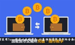 如何使用Java搭建以太坊钱包：从基础到实际案例