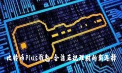 比特币Plus钱包：合法正规理财的新选择