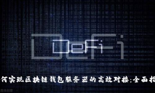 如何实现区块链钱包服务器的高效对接：全面指南