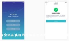 如何实现区块链钱包服务器的高效对接：全面指