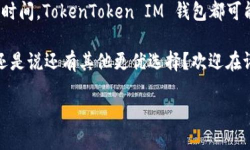   TokenToken IM 钱包的用户数量揭秘：你也在其中吗？ / 

 guanjianci TokenToken IM, 数字钱包, 用户数量, 区块链 /guanjianci 

什么是TokenToken IM 钱包？

在技术日新月异的今天，数字钱包已经成为了我们生活中不可或缺的一部分。TokenToken IM 钱包，作为众多数字钱包中的一员，以其便捷、安全以及多币种支持的特点，吸引了越来越多用户的青睐。那么，TokenToken IM 钱包究竟有多少用户呢？你有没有想过这个问题？

TokenToken IM 钱包是一款高度安全的数字资产管理工具，它不仅仅支持常见的比特币和以太坊，还支持多种区块链资产。无论你是数字货币的投资新手，还是拥有丰富经验的老手，TokenToken IM 都能够为你提供便利与安全的管理体验。为了更深入了解这一钱包的用户数量和背景，我们需要考虑多个因素，包括市场需求、用户体验以及技术创新等。

用户数量的统计依据

想要准确了解TokenToken IM 钱包的用户数量，首先我们需要探讨现有的统计依据。企业在发布用户数据时，通常会参考以下几个方面：

ul
    li注册用户数：这是最基础的统计标准，包含所有下载并注册使用钱包的用户。/li
    li活跃用户数：仅包括在一定时间内有使用记录的用户，能更真实地反映用户的参与度。/li
    li交易频率：通过观察用户的交易行为，可以了解用户是否经常使用该钱包。/li
    li社区反馈：分析用户在论坛、社交媒体上的讨论与反馈，也能间接反映其用户基数和用户满意度。/li
/ul

你是否也觉得，单靠注册用户数来判断一个产品的受欢迎程度并不全面？因为不活跃的用户往往无法对市场产生实际影响。

TokenToken IM 钱包的优势

TokenToken IM 钱包能够吸引如此多用户，离不开其显著的优势。以下是一些用户对于TokenToken IM 钱包的评价：

ul
    li用户界面友好：很多用户表示，TokenToken IM 的操作界面，使用起来非常方便，不论你是新手还是老手都能快速上手。/li
    li安全性高：用户普遍关注数字资产的安全性，TokenToken IM 采用先进的加密技术，为用户提供了多重安全保护，确保他们的资产安全无忧。/li
    li支持多种币种：TokenToken IM 钱包不仅支持主流数字货币，还考虑到了小众币种的支持，满足了不同用户的需求。/li
    li实时更新：TokenToken IM 团队定期对钱包进行更新和功能升级，这也增强了用户的使用体验。/li
/ul

这些优势，不正是用户选择TokenToken IM 钱包的原因吗？这种“用户至上”的理念，正是其在竞争激烈的市场中脱颖而出的关键所在。

市场趋势与用户大数据

随着数字货币的普及，越来越多的人开始关注钱包的选择。根据一些市场研究的数据，数字货币用户的人数正在逐年上升。那么，在这个行业中，TokenToken IM 钱包又占据了怎样的位置呢？

过去一年，TokenToken IM 钱包的用户数量是否受到市场波动的影响？数字货币的牛市和熊市周期变化无常，在不同时期用户的使用行为也会有所不同。例如，在牛市时期，更多的人愿意尝试投资数字货币，进而注册和使用数字钱包；而在熊市期间，许多人可能会选择观望，从而导致钱包用户数量的波动。

那么，TokenToken IM 如何应对这些市场变化来维持用户的增长和活跃度呢？它是否会推出新的功能来吸引用户，或者通过教育用户来提升资产的使用频率？这些都是值得我们思考的问题。

用户的参与感与社区建设

TokenToken IM 钱包的成功离不开优秀的社区运营。企业通过建立用户社区，及时反馈用户需求，提供技术支持，增强了用户的参与感。你是否也有过在社区分享经验和学习新知识的愉快经历呢？这种良好的互动不仅能够提高用户粘性，还促进了自然的口碑传播。

在社区中，很多用户畅所欲言，分享自己的投资思路和交易经验。这不仅丰富了TokenToken IM 的用户生态，也让新用户在学习的过程中感受到归属感。

总结：未来发展展望

要估算TokenToken IM 钱包的用户数量并非易事，但这与其背后的价值息息相关。从用户体验、市场需求到社区建设，TokenToken IM 钱包都展现出了强大的竞争力。

未来，随着区块链技术的不断发展，以及更多用户对数字资产管理的需求提升，TokenToken IM 钱包是否能够继续吸引用户，将取决于它能否继续创新、增强安全性和满足用户需求。

所以，TokenToken IM 钱包究竟有多少用户，是否值得你注册使用？在这个瞬息万变的数字资产时代，或许我们不妨亲自体验一下，才能获得第一手的信息。那么，你准备好开始你的数字资产之旅了吗？

最后的话

希望本文通过对TokenToken IM 钱包用户数量的探讨，让你对数字钱包有了更深入的认识。无论你是准备加入数字货币的世界，还是已经在此行业中打拼一段时间，TokenToken IM 钱包都可能是你不可或缺的伙伴。

在这个充满机遇与挑战的时代，每一个数字资产的持有者都应该认真思考自己选择的工具，并与之携手探索未来。你觉得TokenToken IM 钱包是否适合你呢？还是说还有其他更优选择？欢迎在评论区留言讨论！

无论你选择如何，祝你在数字货币的世界里，找到属于自己的成功之路！