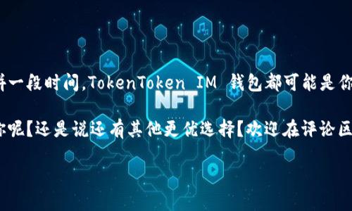   TokenToken IM 钱包的用户数量揭秘：你也在其中吗？ / 

 guanjianci TokenToken IM, 数字钱包, 用户数量, 区块链 /guanjianci 

什么是TokenToken IM 钱包？

在技术日新月异的今天，数字钱包已经成为了我们生活中不可或缺的一部分。TokenToken IM 钱包，作为众多数字钱包中的一员，以其便捷、安全以及多币种支持的特点，吸引了越来越多用户的青睐。那么，TokenToken IM 钱包究竟有多少用户呢？你有没有想过这个问题？

TokenToken IM 钱包是一款高度安全的数字资产管理工具，它不仅仅支持常见的比特币和以太坊，还支持多种区块链资产。无论你是数字货币的投资新手，还是拥有丰富经验的老手，TokenToken IM 都能够为你提供便利与安全的管理体验。为了更深入了解这一钱包的用户数量和背景，我们需要考虑多个因素，包括市场需求、用户体验以及技术创新等。

用户数量的统计依据

想要准确了解TokenToken IM 钱包的用户数量，首先我们需要探讨现有的统计依据。企业在发布用户数据时，通常会参考以下几个方面：

ul
    li注册用户数：这是最基础的统计标准，包含所有下载并注册使用钱包的用户。/li
    li活跃用户数：仅包括在一定时间内有使用记录的用户，能更真实地反映用户的参与度。/li
    li交易频率：通过观察用户的交易行为，可以了解用户是否经常使用该钱包。/li
    li社区反馈：分析用户在论坛、社交媒体上的讨论与反馈，也能间接反映其用户基数和用户满意度。/li
/ul

你是否也觉得，单靠注册用户数来判断一个产品的受欢迎程度并不全面？因为不活跃的用户往往无法对市场产生实际影响。

TokenToken IM 钱包的优势

TokenToken IM 钱包能够吸引如此多用户，离不开其显著的优势。以下是一些用户对于TokenToken IM 钱包的评价：

ul
    li用户界面友好：很多用户表示，TokenToken IM 的操作界面，使用起来非常方便，不论你是新手还是老手都能快速上手。/li
    li安全性高：用户普遍关注数字资产的安全性，TokenToken IM 采用先进的加密技术，为用户提供了多重安全保护，确保他们的资产安全无忧。/li
    li支持多种币种：TokenToken IM 钱包不仅支持主流数字货币，还考虑到了小众币种的支持，满足了不同用户的需求。/li
    li实时更新：TokenToken IM 团队定期对钱包进行更新和功能升级，这也增强了用户的使用体验。/li
/ul

这些优势，不正是用户选择TokenToken IM 钱包的原因吗？这种“用户至上”的理念，正是其在竞争激烈的市场中脱颖而出的关键所在。

市场趋势与用户大数据

随着数字货币的普及，越来越多的人开始关注钱包的选择。根据一些市场研究的数据，数字货币用户的人数正在逐年上升。那么，在这个行业中，TokenToken IM 钱包又占据了怎样的位置呢？

过去一年，TokenToken IM 钱包的用户数量是否受到市场波动的影响？数字货币的牛市和熊市周期变化无常，在不同时期用户的使用行为也会有所不同。例如，在牛市时期，更多的人愿意尝试投资数字货币，进而注册和使用数字钱包；而在熊市期间，许多人可能会选择观望，从而导致钱包用户数量的波动。

那么，TokenToken IM 如何应对这些市场变化来维持用户的增长和活跃度呢？它是否会推出新的功能来吸引用户，或者通过教育用户来提升资产的使用频率？这些都是值得我们思考的问题。

用户的参与感与社区建设

TokenToken IM 钱包的成功离不开优秀的社区运营。企业通过建立用户社区，及时反馈用户需求，提供技术支持，增强了用户的参与感。你是否也有过在社区分享经验和学习新知识的愉快经历呢？这种良好的互动不仅能够提高用户粘性，还促进了自然的口碑传播。

在社区中，很多用户畅所欲言，分享自己的投资思路和交易经验。这不仅丰富了TokenToken IM 的用户生态，也让新用户在学习的过程中感受到归属感。

总结：未来发展展望

要估算TokenToken IM 钱包的用户数量并非易事，但这与其背后的价值息息相关。从用户体验、市场需求到社区建设，TokenToken IM 钱包都展现出了强大的竞争力。

未来，随着区块链技术的不断发展，以及更多用户对数字资产管理的需求提升，TokenToken IM 钱包是否能够继续吸引用户，将取决于它能否继续创新、增强安全性和满足用户需求。

所以，TokenToken IM 钱包究竟有多少用户，是否值得你注册使用？在这个瞬息万变的数字资产时代，或许我们不妨亲自体验一下，才能获得第一手的信息。那么，你准备好开始你的数字资产之旅了吗？

最后的话

希望本文通过对TokenToken IM 钱包用户数量的探讨，让你对数字钱包有了更深入的认识。无论你是准备加入数字货币的世界，还是已经在此行业中打拼一段时间，TokenToken IM 钱包都可能是你不可或缺的伙伴。

在这个充满机遇与挑战的时代，每一个数字资产的持有者都应该认真思考自己选择的工具，并与之携手探索未来。你觉得TokenToken IM 钱包是否适合你呢？还是说还有其他更优选择？欢迎在评论区留言讨论！

无论你选择如何，祝你在数字货币的世界里，找到属于自己的成功之路！