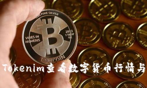 如何使用Tokenim查看数字货币行情与交易信息