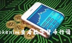 如何使用Tokenim查看数字货币行情与交易信息