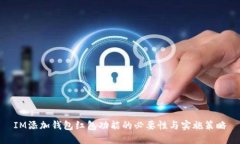 IM添加钱包红包功能的必要性与实施策略