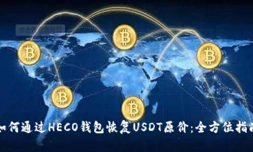如何通过HECO钱包恢复USDT原价：全方位指南