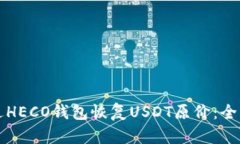 如何通过HECO钱包恢复USDT原价：全方位指南