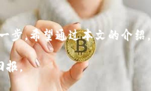   2023年最佳虚拟币钱包推荐：安全性、易用性与收益的完美结合 / 

 guanjianci 虚拟币钱包, 加密货币, 钱包推荐, 安全性 /guanjianci 

引言
在近年来，随着区块链技术的飞速发展和加密货币的普及，越来越多的人开始关注虚拟币以及如何安全、便捷地储存和管理这些数字资产。对于不少新手用户来说，选择一个合适的钱包成为了投资和交易加密货币的第一步。那么，虚拟币钱包到底该如何选择呢？什么钱包更好卖？在下面的文章中，我们将深入探讨这一话题，帮助你找到最适合自己的钱包。

虚拟币钱包的种类
首先，我们需要明确的是，虚拟币钱包并不是单一的产品，而是可以分为多种类型。每种类型的钱包都有其独特的优缺点，适合不同类型的用户。

1. **热钱包**：热钱包是指与互联网连接的钱包，便于随时随地进行交易。常见的热钱包包括交易所钱包和应用程序钱包。它们的优点在于易于使用、方便交易，但相对来说，安全性较低，容易受到黑客攻击。

2. **冷钱包**：冷钱包则是指没有直接连接互联网的钱包，通常通过硬件设备或纸质形式存在。冷钱包的安全性更高，非常适合长期存放大量加密货币。常见的冷钱包包括硬件钱包（如Ledger和Trezor）和纸钱包。

3. **多签钱包**：多签钱包要求多个密钥才能进行交易，增加了安全性。这种钱包适合需要团队管理的用户，例如企业或组织。

如何选择合适的虚拟币钱包
在选择虚拟币钱包时，有几个重要的因素需要考虑：

1. **安全性**：安全性一定是我们选择钱包的首要考量。尤其是当我们投入了大量资金时，确保钱包的安全非常重要。你是不是也这么认为？在选择钱包时，应该优先考虑钱包的安全性，如两步验证、私钥管理、以及开发团队的信誉等。

2. **用户体验**：一个用户友好的钱包能够大大提高交易效率，尤其是对新手用户来说。在选择钱包时，可以先试用一下，看看它的界面是否清晰、操作是否简单。

3. **支持的币种**：并不是所有的钱包都支持所有的加密货币。在选择钱包之前，确保它支持你想要交易的那些币种。

4. **费用**：每个钱包在交易时可能会收取不同的费用，了解这些费用将有助于你管理交易成本。

2023年最佳虚拟币钱包推荐
根据上述的因素，以下几个钱包在2023年表现突出，值得推荐：

1. **Ledger Nano X**：这是一个非常受欢迎的硬件钱包，以其卓越的安全性而闻名。Ledger Nano X支持多种加密货币，且其蓝牙功能使得在手机上操作变得简单方便。

2. **Exodus**：Exodus是一个非常易于使用的热钱包，适合新手用户。它支持多种币种，并且提供了内置的交易功能，非常适合日常操作。

3. **Coinbase Wallet**：作为Coinbase交易所的官方钱包，Coinbase Wallet的安全性和便捷性都得到了用户的高度认可。它支持多种加密货币，并与交易所无缝连接。

4. **MetaMask**：如果你热衷于以太坊和ERC-20代币，MetaMask是一个不可或缺的钱包。它不仅支持加密货币的存储，还能直接访问去中心化应用（DApp），极大地方便了用户的体验。

总结
在选择虚拟币钱包时，我们需要关注安全性、用户体验、支持的币种和费用等多个方面。不论你是新手还是经验丰富的投资者，选对一个合适的钱包都是成功的关键一步。希望通过本文的介绍，能够帮助你找到最适合自己的虚拟币钱包。你是否已经对其中的某个钱包产生了兴趣呢？ 

无论你的目标是投资长期持有还是频繁交易，选对适合的工具和平台都是至关重要的。希望你可以在虚拟币这个充满机遇的领域中，做出明智的选择，获取丰厚的回报。