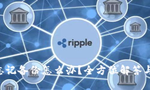 Tokenim忘记备份怎么办？全方位解答与应对措施