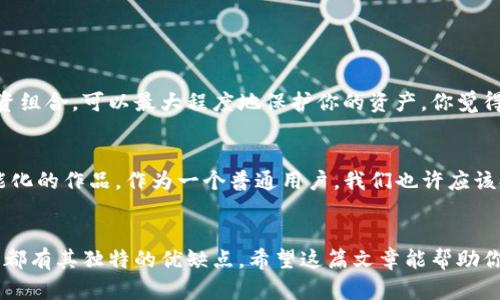   区块链钱包大全及价格，你不能错过的选择！ / 

 guanjianci 区块链钱包, 钱包价格, 加密货币, 数字资产 /guanjianci 

什么是区块链钱包？
区块链钱包是一个用于存储、发送和接收加密货币的工具。与传统的物理钱包不同，区块链钱包是虚拟的，它存储的是加密货币的公钥和私钥。想象一下，它就像一个数字版的银行账户，你可以在其中管理各种加密资产。随着数字货币的普及，了解不同类型的区块链钱包对于你的资金安全至关重要。

区块链钱包的类型
区块链钱包主要分为三种类型：热钱包、冷钱包和纸钱包。热钱包是在线钱包，方便快捷，适合频繁交易的用户。冷钱包则是离线存储，安全性更高，适合长期持有而不常交易的用户。纸钱包则是将公私钥打印在纸上，避免被黑客攻击，然而也需要妥善保管，避免丢失或损坏。

热钱包的特点及推荐
热钱包因其便捷性受到许多用户的喜爱。你是不是也这样想，是否经常需要快速交易或查看账户余额？以下是一些主流热钱包的推荐：
ul
    listrongCoinbase Wallet：/strong支持多种加密货币，操作简单，适合新手使用。/li
    listrongMetaMask：/strong特别适合Ethereum用户，集成了去中心化应用（DApp）功能。/li
    listrongTrust Wallet：/strong官方钱包，安全性高，支持许多不同类型的数字资产。/li
/ul

冷钱包的优势及选择
冷钱包因其高安全性受到长期投资者的青睐。如果你担心黑客攻击，选择冷钱包是一个聪明的决定。冷钱包虽然操作不如热钱包方便，但其安全性无疑是更高的。以下是几个推荐的冷钱包：
ul
    listrongTrezor：/strong硬件钱包，支持多种币种，界面友好，更适合安全意识强的用户。/li
    listrongLedger Nano S/X：/strong同样是硬件钱包，具备极强的安全性，适合长期持币。/li
/ul
面对这么多选择，你是否在考虑哪个更适合自己？

纸钱包的制作与使用
制作纸钱包并不复杂，只需将你的公钥和私钥打印出来，但需要特别小心，确保不会落入他人之手。许多人可能会觉得纸钱包过于简单，失去了现代技术的优势，但它的确能提供一种独特的安全方式。
你是不是也认为，尽管科技不断进步，传统的方法在某些场合下依然有效？

不同类型钱包的价格对比
钱包的价格差异也是用户在选择时需要考虑的因素。热钱包通常是免费的，因为它们通过交易手续费盈利。而冷钱包的价格因品牌和功能的不同而有显著差异：
ul
    li硬件钱包（如Ledger和Trezor）的价格通常在100-200美元之间。/li
    li热钱包虽然免费，但在使用过程中，平台可能会收取交易费用。/li
/ul
在选择钱包时是不是有过这样的烦恼：哪个钱包最具性价比？

区块链钱包的安全性与风险
无论选择什么类型的钱包，安全都是最重要的考量因素。合理地存储私钥，定期更换密码，确保你的设备没有恶意软件，可以大大降低资金被盗的风险。想想看，如果你的资产被盗，那将是多么痛苦的一件事啊。
如何选择适合自己的区块链钱包？
这可能是很多用户面临的难题。在选择钱包时，可以考虑以下几个因素：
ul
    listrong使用目的：/strong是频繁交易还是长期持有？/li
    listrong安全性：/strong你的资产能否得到有效保护？/li
    listrong用户体验：/strong操作是否流畅，是否容易上手？/li
/ul

如何管理和使用区块链钱包
管理区块链钱包并不是一件小事。为了更好地利用你的钱包，了解如何管理资产十分重要。定期查看余额和交易记录，及时调整投资组合，可以最大程度地保护你的资产。你觉得自己对这些方面的管理做得够好吗？

未来区块链钱包的发展趋势
随着技术的不断进步，区块链钱包的功能也在不断演变。从多币种支持到去中心化金融（DeFi）的集成，未来的钱包将会是更加智能化的作品。作为一个普通用户，我们也许应该提前关注这些变化，不断学习新的知识。

总结
在如今这个数字资产爆炸性增长的时代，了解并选择适合自己的区块链钱包至关重要。无论是热钱包、冷钱包，还是纸钱包，每一种都有其独特的优缺点。希望这篇文章能帮助你更好地理解区块链钱包的种类与价格，让你的数字资产安全、方便地管理。你准备好为自己的加密资产寻找一个合适的钱包了吗？