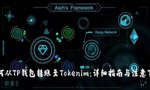 如何从TP钱包转账至Tokenim：详细指南与注意事项