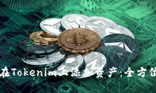 如何在Tokenim上添加资产：全方位指南