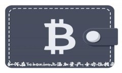 如何在Tokenim上添加资产：全方位指南