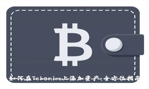 如何在Tokenim上添加资产：全方位指南