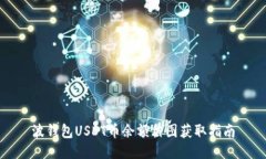 波钱包USDT币余额截图获取指南