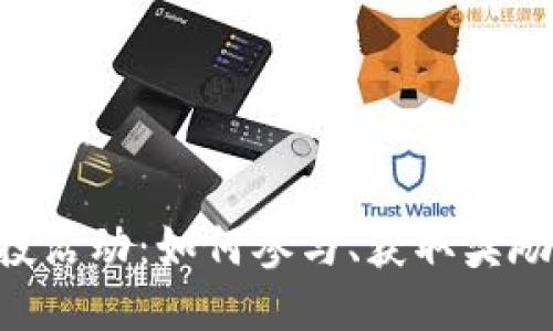 Tokenim空投活动：如何参与、获取奖励及最佳策略