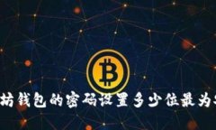 以太坊钱包的密码设置多少位最为安全？