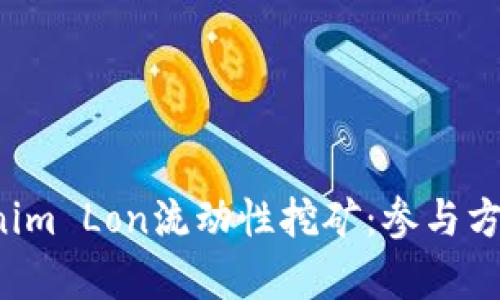 深入解析Tokenim Lon流动性挖矿：参与方式、优势与风险