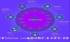深入解析Tokenim Lon流动性挖矿：参与方式、优势与