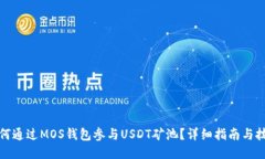 如何通过MOS钱包参与USDT矿池？详细指南与技巧