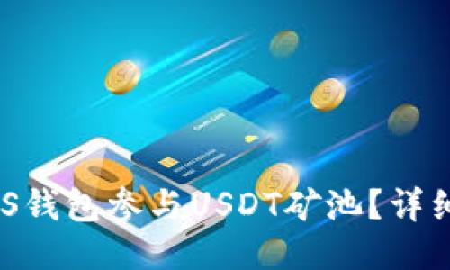 如何通过MOS钱包参与USDT矿池？详细指南与技巧