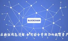 区块链钱包详解：如何安全管理你的数字资产