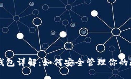 区块链钱包详解：如何安全管理你的数字资产