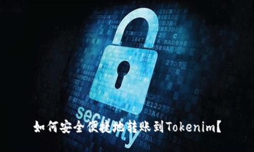 如何安全便捷地转账到Tokenim？