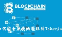 如何安全便捷地转账到Tokenim？