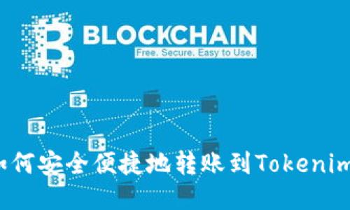 如何安全便捷地转账到Tokenim？